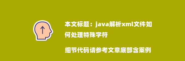 java解析xml文件如何处理特殊字符