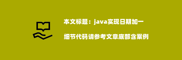 java实现日期加一