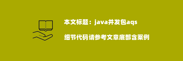 java并发包aqs