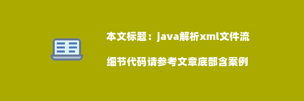 java解析xml文件流