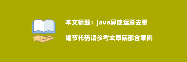 java异或运算去重