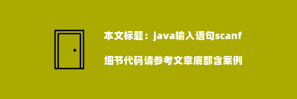 java输入语句scanf