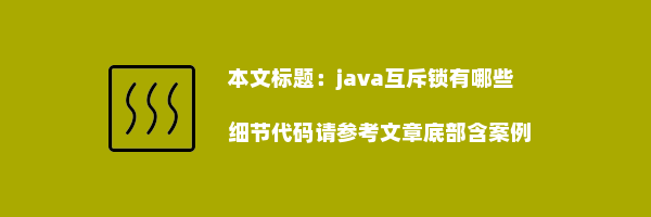 java互斥锁有哪些