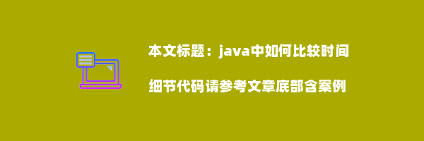 java中如何比较时间