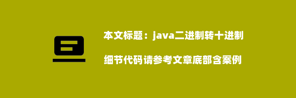 java二进制转十进制