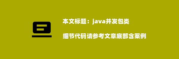 java并发包类