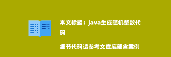 java生成随机整数代码