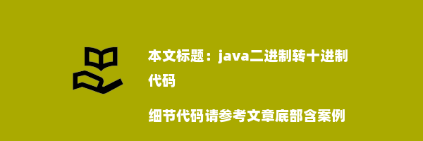 java二进制转十进制代码