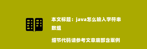 java怎么输入字符串数组