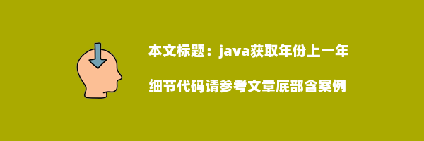 java获取年份上一年