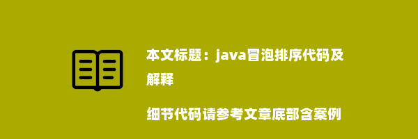 java冒泡排序代码及解释