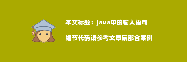 java中的输入语句