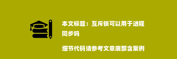 互斥锁可以用于进程同步吗