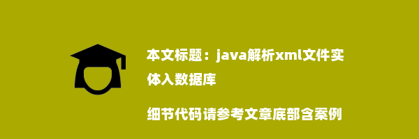 java解析xml文件实体入数据库