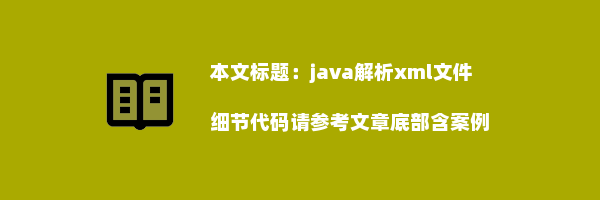 java解析xml文件