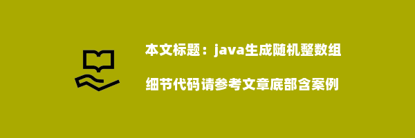 java生成随机整数组