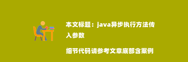 java异步执行方法传入参数