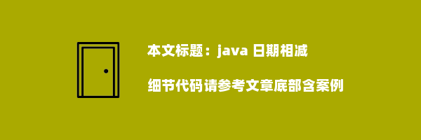 java 日期相减