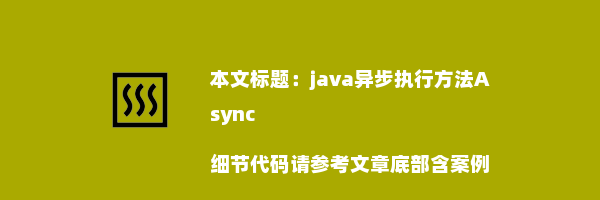 java异步执行方法Async