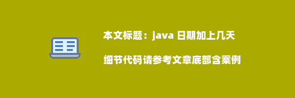 java 日期加上几天