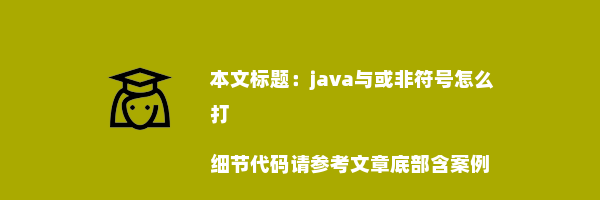 java与或非符号怎么打