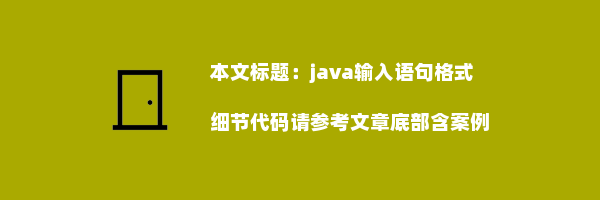 java输入语句格式