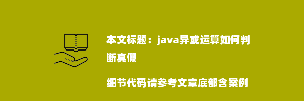 java异或运算如何判断真假