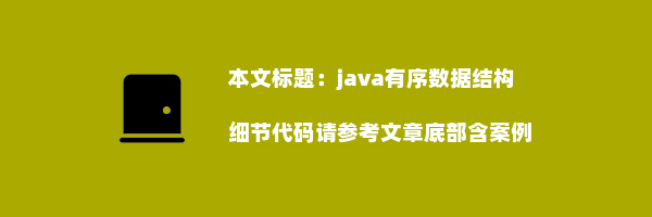 java有序数据结构