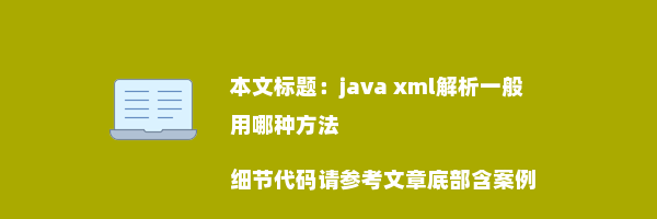 java xml解析一般用哪种方法