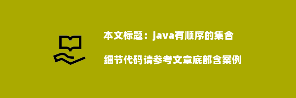 java有顺序的集合