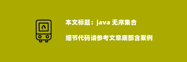 java 无序集合