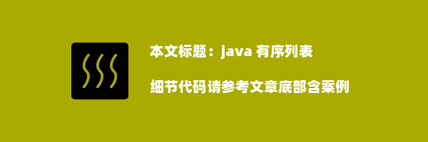 java 有序列表