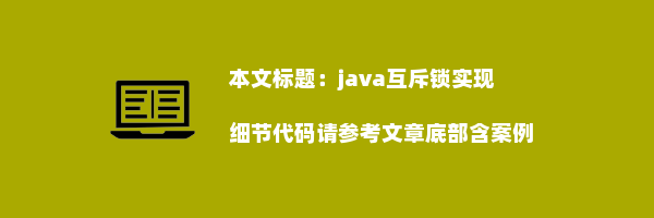 java互斥锁实现