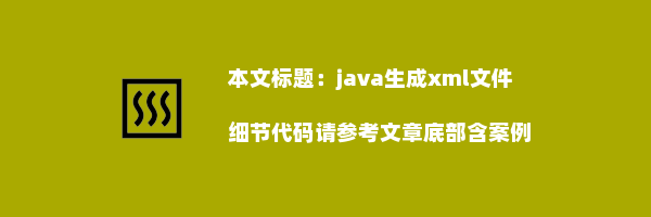 java生成xml文件