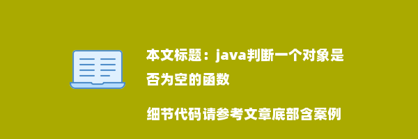 java判断一个对象是否为空的函数