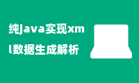 纯java实现xml数据生成解析