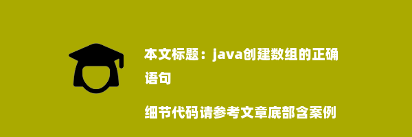 java创建数组的正确语句