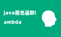 java匿名函数lambda