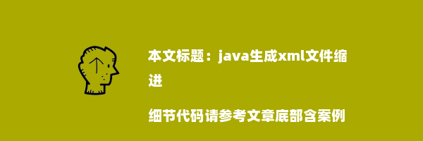 java生成xml文件缩进