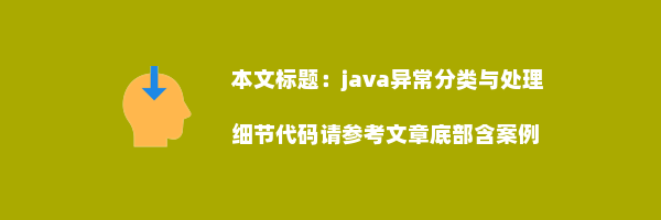 java异常分类与处理