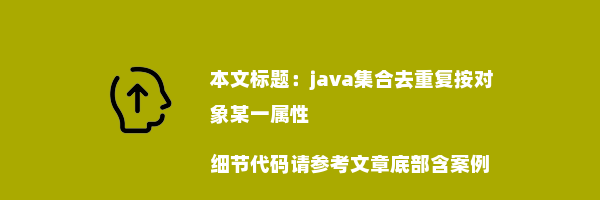 java集合去重复按对象某一属性