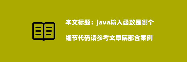 java输入函数是哪个