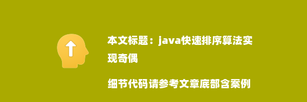 java快速排序算法实现奇偶