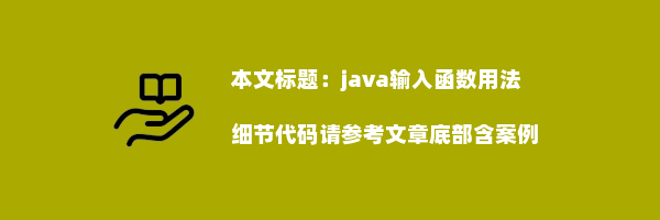 java输入函数用法