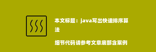 java写出快速排序算法