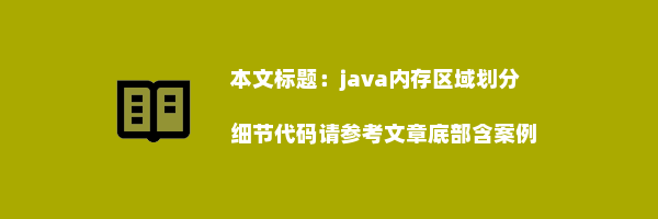 java内存区域划分