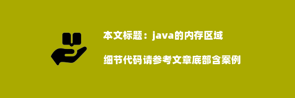 java的内存区域