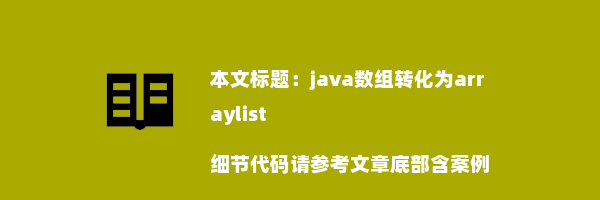 java数组转化为arraylist