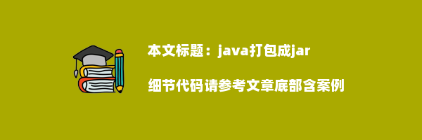 java打包成jar