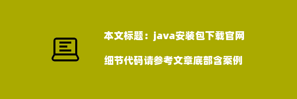 java安装包下载官网